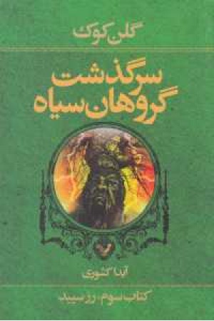 سرگذشت گروهان سیاه(کتاب سوم)رز سپید سرگذشت گروهان سیاه(کتاب سوم)رز سپید