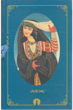 مجموعه زنان تاریخ ساز (4جلدی) مجموعه زنان تاریخ ساز (4جلدی)