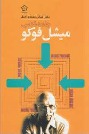 جامعه شناسی میشل فوکو جامعه شناسی میشل فوکو