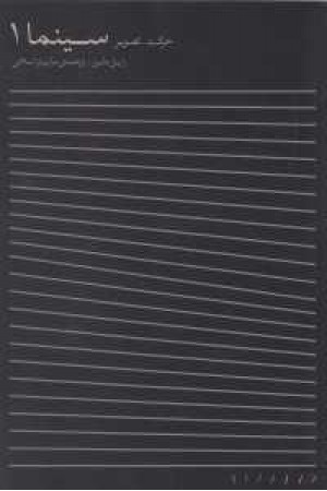 سینما(ج1حرکت تصویر)