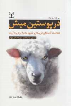 در پوستین میش(شناخت آدم های فریبکار و شیوه مدارا کردن با آن ها) در پوستین میش(شناخت آدم های فریبکار و شیوه مدارا کردن با آن ها)