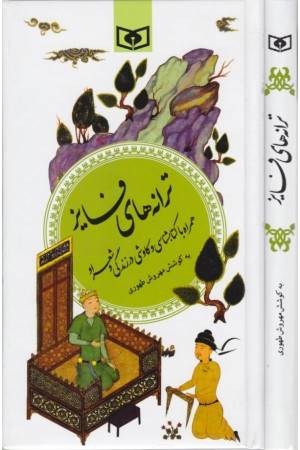 گزینه ادب پارسی 12 (ترانه های فایز)