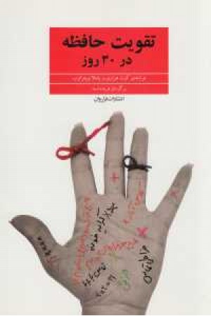 تقویت حافظه در 30 روز(شمیز.رقعی.فراروان) تقویت حافظه در 30 روز(شمیز.رقعی.فراروان)