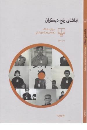 تماشای رنج دیگران (تصویر 3)