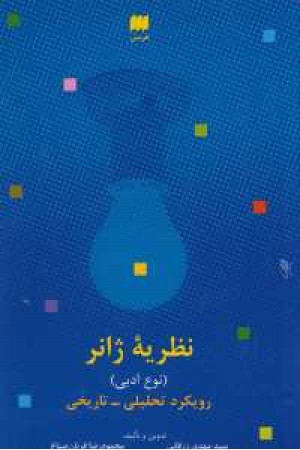 زبان و ادبیات 71(نظریه ژانر(نوع ادبی):رویکرد تحلیلی-تاریخی) زبان و ادبیات 71(نظریه ژانر(نوع ادبی):رویکرد تحلیلی-تاریخی)
