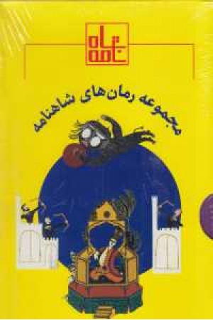 مجموعه رمان های شاهنامه 1(جلدهای 1تا 6).(6جلدی) مجموعه رمان های شاهنامه 1(جلدهای 1تا 6).(6جلدی)