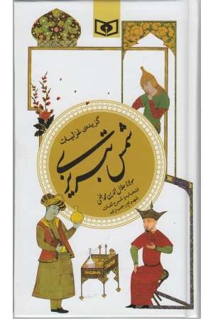 گزینه ادب پارسی 10(گزیده غزلیات شمس تبریزی) گزینه ادب پارسی 10(گزیده غزلیات شمس تبریزی)
