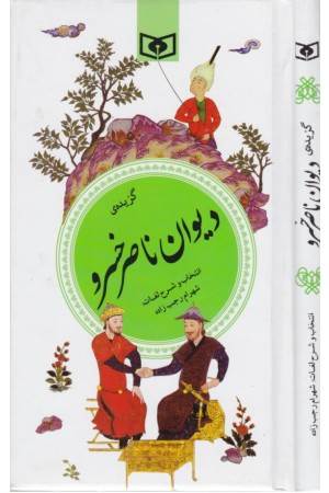 گزینه ادب پارسی28(گزیده دیوان ناصر خسرو)