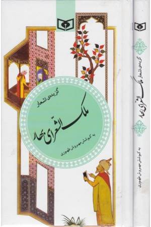 گزینه ادب پارسی 21(گزیده اشعار ملک الشعرای بهار)