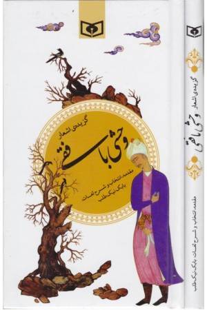 گزینه ادب پارسی 38(گزیده اشعار وحشی بافقی)
