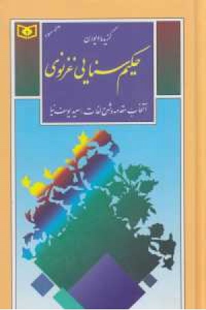 گزینه ادب پارسی26(گزیده دیوان حکیم سنایی غزنوی) گزینه ادب پارسی26(گزیده دیوان حکیم سنایی غزنوی)