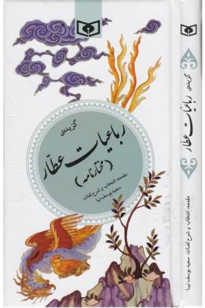 گزینه ادب پارسی 31(گزیده رباعیات عطار(مختار نامه))