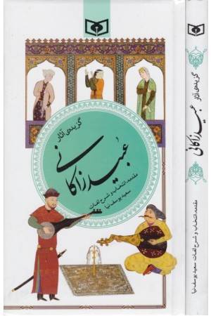 گزینه ادب پارسی 40(گزیده آثار عبید زاکانی)