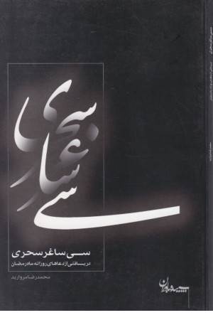 30 ساغر سحری