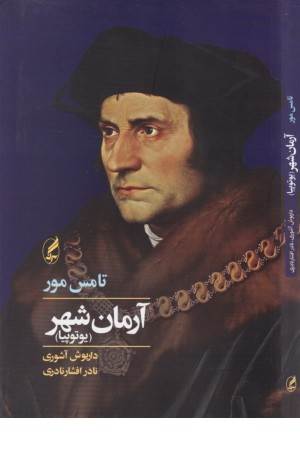 آرمانشهر(یوتوپیا)