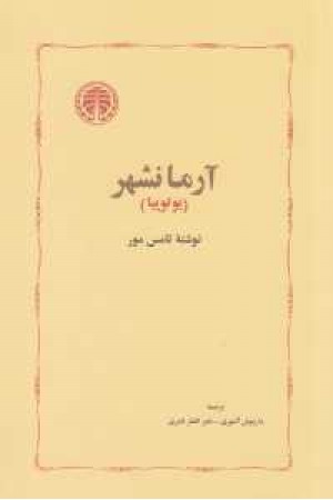 آرمانشهر(یوتوپیا) آرمانشهر(یوتوپیا)