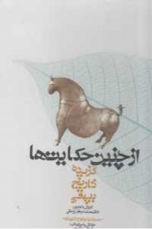 از چنین حکایتها(گزیده تاریخ بیهقی) از چنین حکایتها(گزیده تاریخ بیهقی)