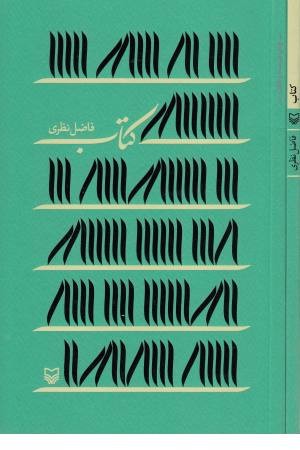 کتاب فاضل نظری کتاب فاضل نظری