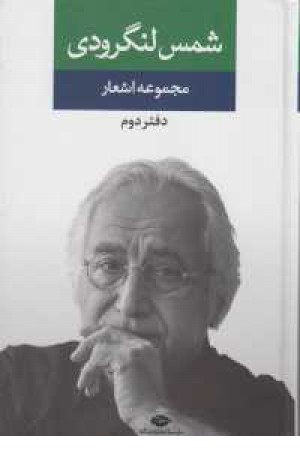مجموعه اشعار شمس لنگرودی دفتر دوم