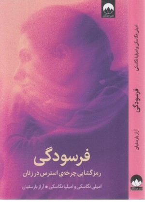 فرسودگی (رمزگشایی چرخه ی استرس در زنان) فرسودگی (رمزگشایی چرخه ی استرس در زنان)
