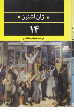 ادبیات مدرن جهان. چشم و چراغ 46(14)