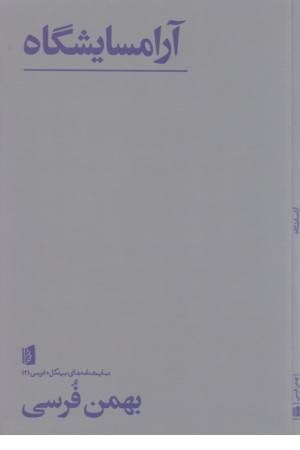 نمایشنامه های بیدگل: فرسی -آرامسایشگاه