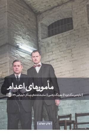 ماموران اعدام ماموران اعدام