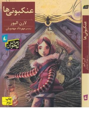 رمان نوجوان 178(عنکبوتی ها) رمان نوجوان 178(عنکبوتی ها)