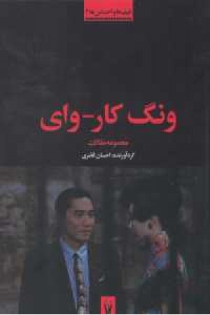 فیلم ها و احساس های 2(ونگ کار_وای (مجموعه مقالات)) فیلم ها و احساس های 2(ونگ کار_وای (مجموعه مقالات))