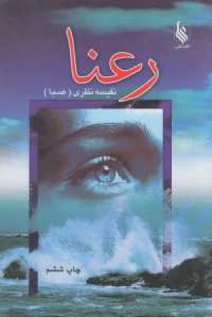 رعنا رعنا