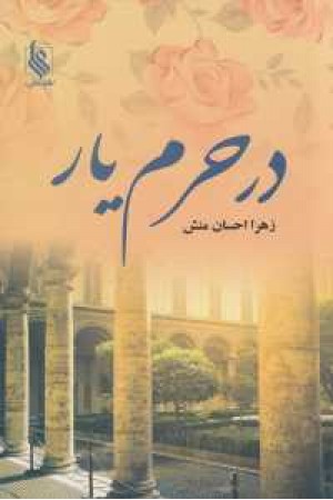 در حرم یار در حرم یار