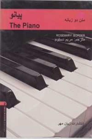 the pianoدوزبانه