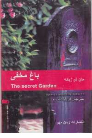 secret gardenدوزبانه secret gardenدوزبانه