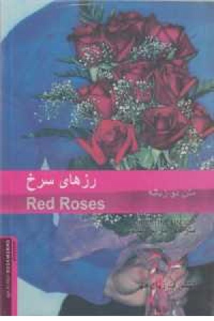 red rosesدو زبانه