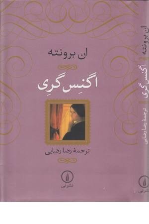 اگنس گری (ان برونته)