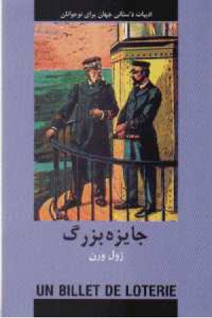 ادبیات داستانی جهان (جایزه بزرگ) ادبیات داستانی جهان (جایزه بزرگ)