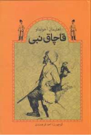 قاچاق نبی قاچاق نبی