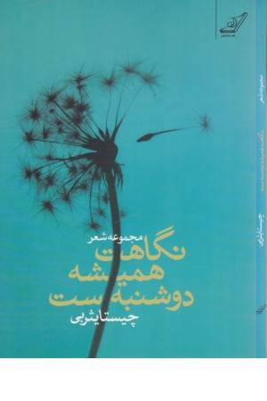 نگاهت همیشه دوشنبه ست