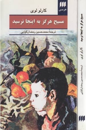 ادب خیال 7 (مسیح هرگز به اینجا نرسید)