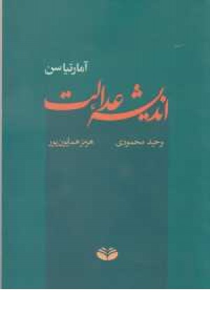 اندیشه عدالت