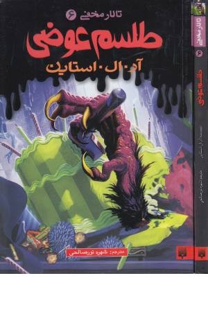 تالار مخفی 6 (طلسم عوضی)