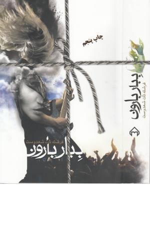 ببار بارون ببار بارون