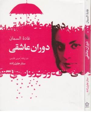 دوران عاشقی(دوزبانه)