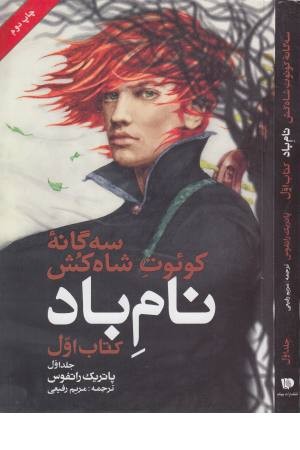سه گانه کویوت شاه کش(کتاب اول:نام باد 1)