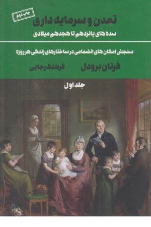 تمدن و سرمایه داری (جلد اول) سنجش امکان های انضمامی در ساختارهای زندگی هر روزه)