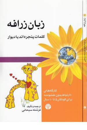 زبان زرافه(کلمات پنجره اند یا دیوار)،(کارگاههای ارتباط بدون خشونت برای کودکان ...)