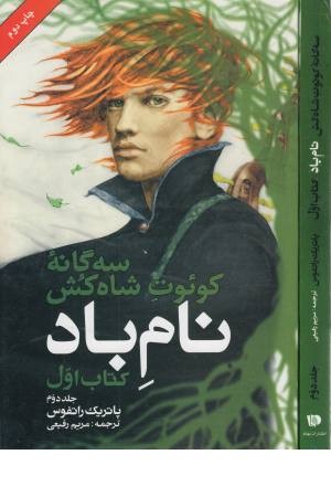 سه گانه کویوت شاه کش(کتاب اول:نام باد 2) سه گانه کویوت شاه کش(کتاب اول:نام باد 2)