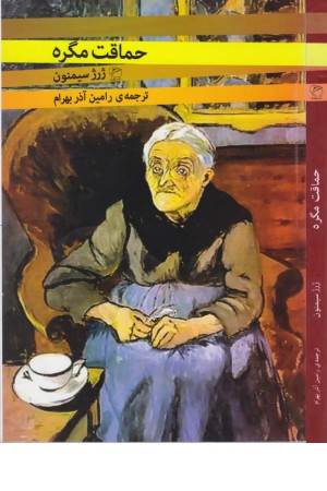 حماقت مگره حماقت مگره