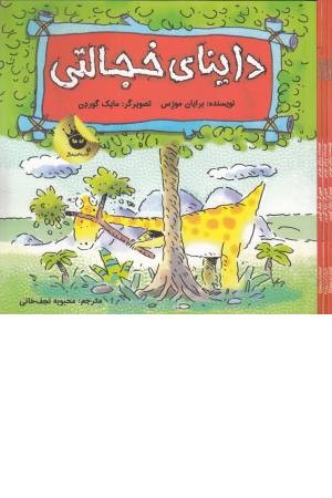 دایناسورها هم احساس دارند5(داینای خجالتی) دایناسورها هم احساس دارند5(داینای خجالتی)