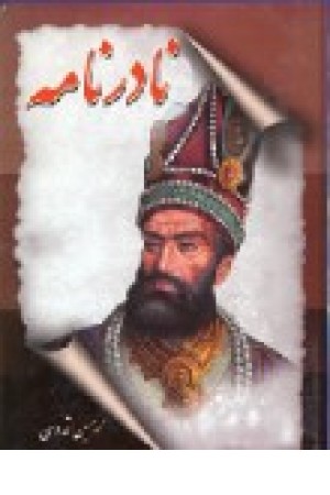 نادرنامه نادرنامه
